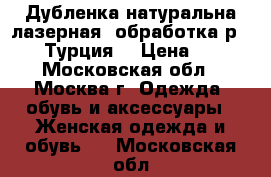 Дубленка натуральна,лазерная  обработка,р.42-44,Турция, › Цена ­ 700 - Московская обл., Москва г. Одежда, обувь и аксессуары » Женская одежда и обувь   . Московская обл.